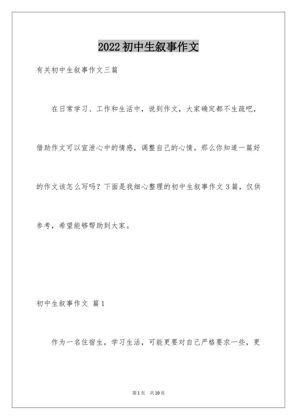 2024初中生叙事作文_23_第1页