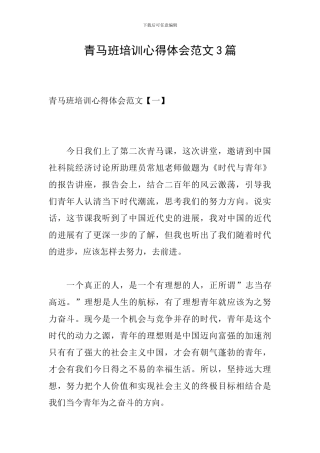 青马班培训心得体会范文3篇