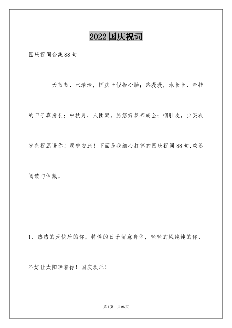 2024国庆祝词_1_第1页