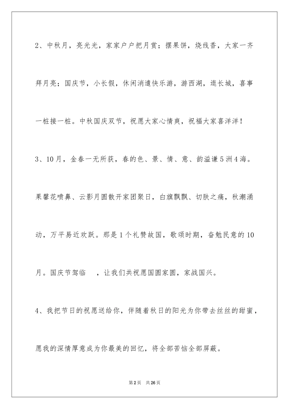 2024国庆祝词_1_第2页