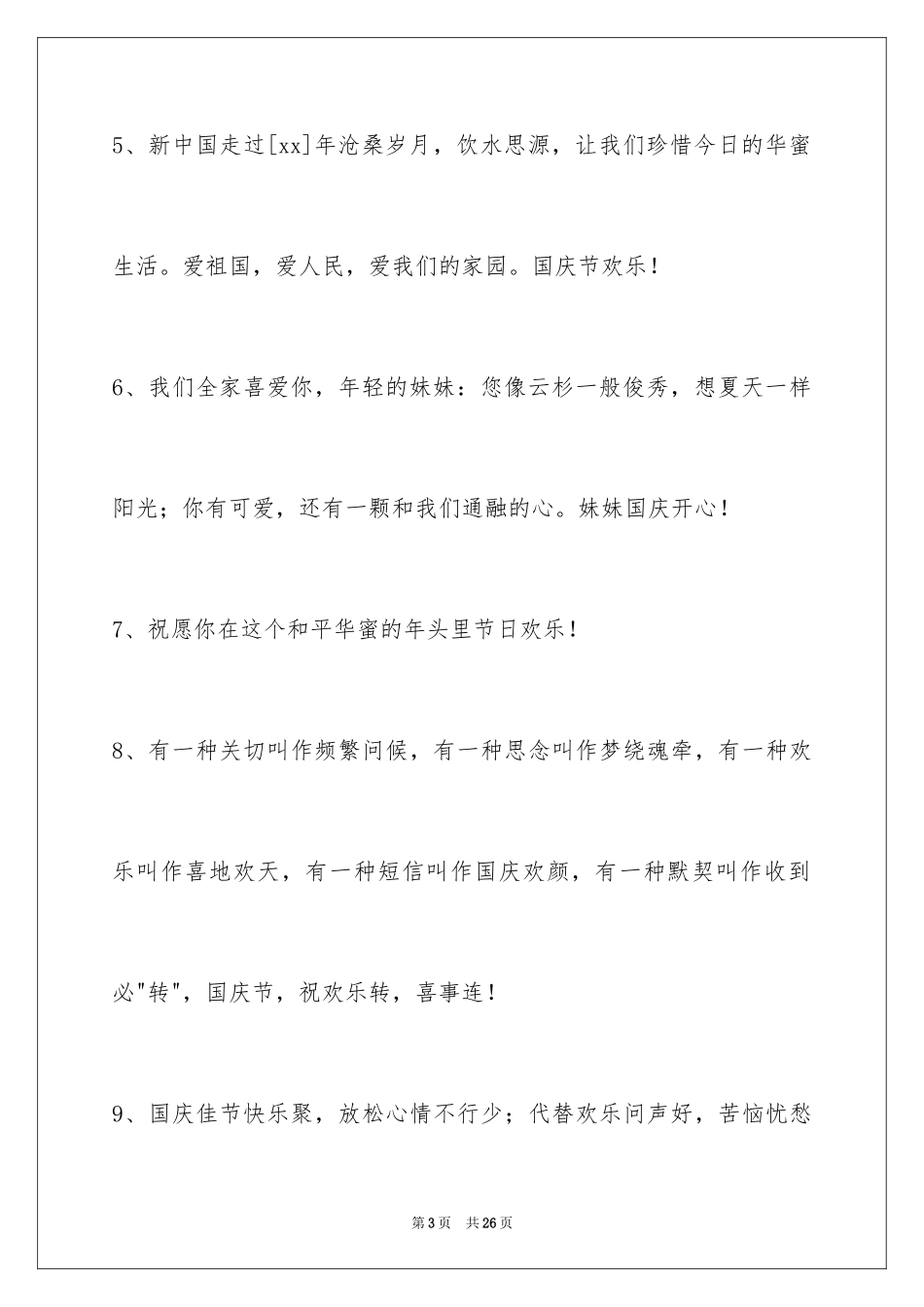 2024国庆祝词_1_第3页