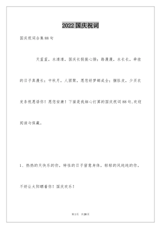 2024国庆祝词_1
