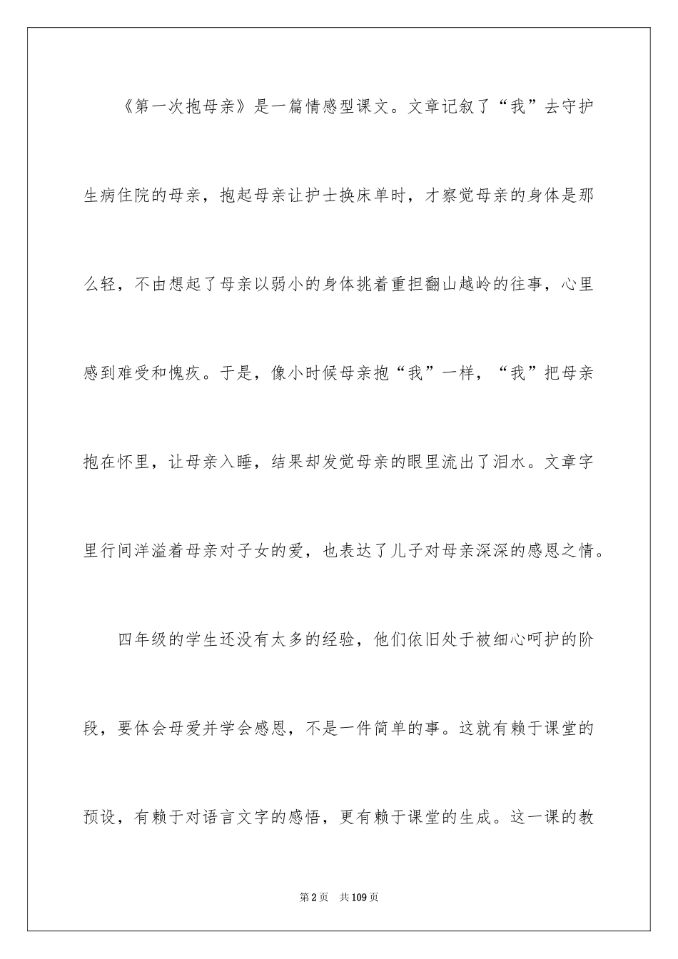 2024四年级语文说课稿_69_第2页