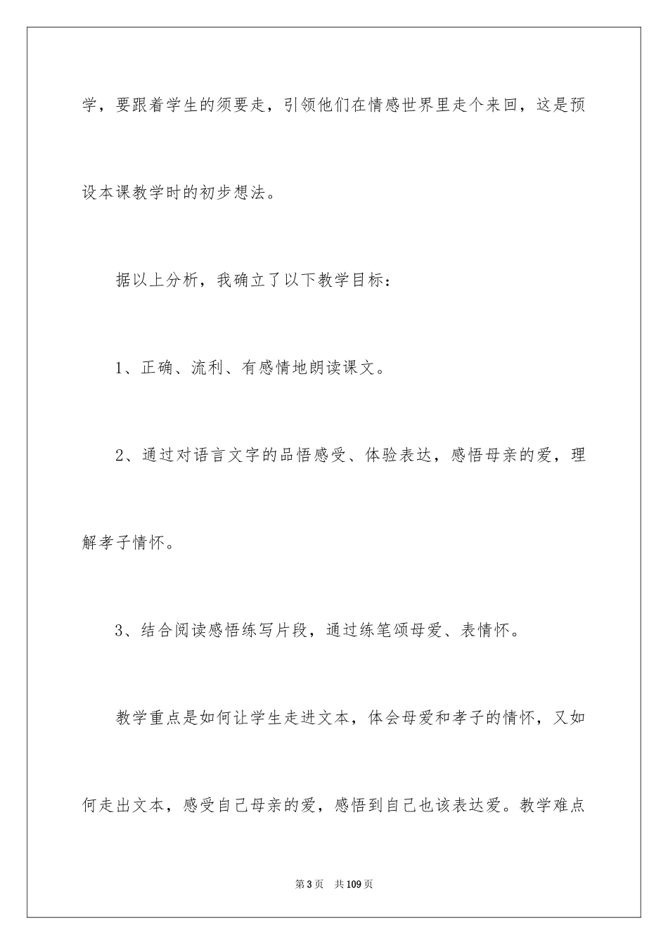 2024四年级语文说课稿_69_第3页