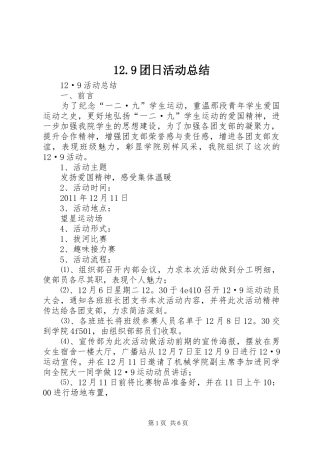12.9团日活动总结 