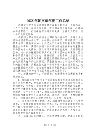 20XX年团支部年度工作总结