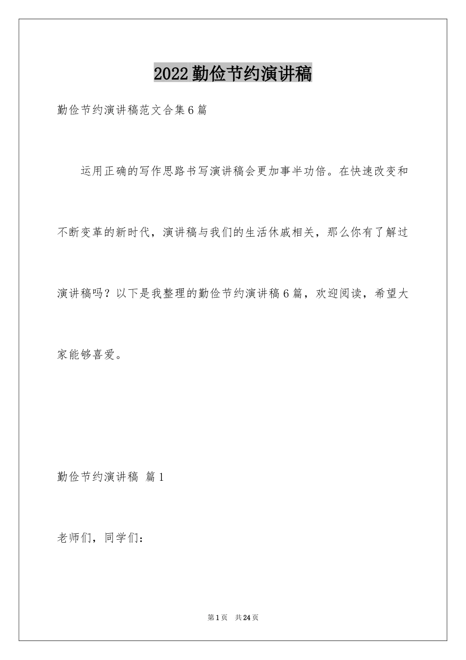 2024勤俭节约演讲稿_693_第1页