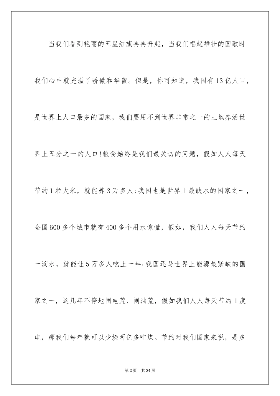 2024勤俭节约演讲稿_693_第2页