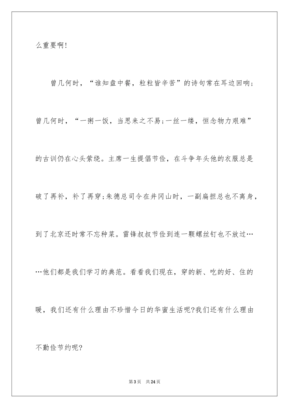 2024勤俭节约演讲稿_693_第3页