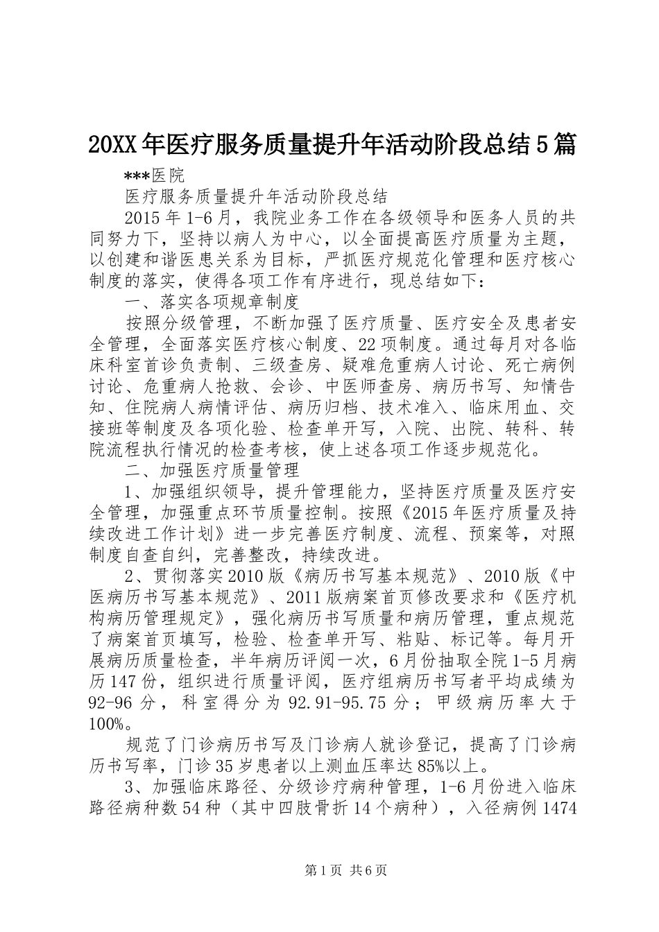 20XX年医疗服务质量提升年活动阶段总结5篇_第1页