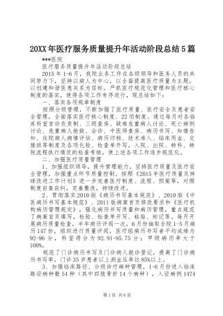 20XX年医疗服务质量提升年活动阶段总结5篇