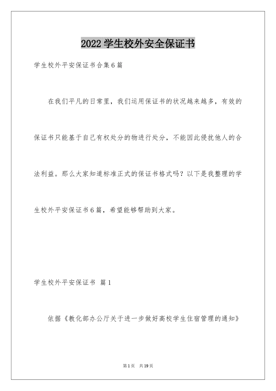 2024学生校外安全保证书_3_第1页