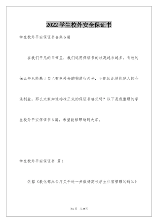 2024学生校外安全保证书_3