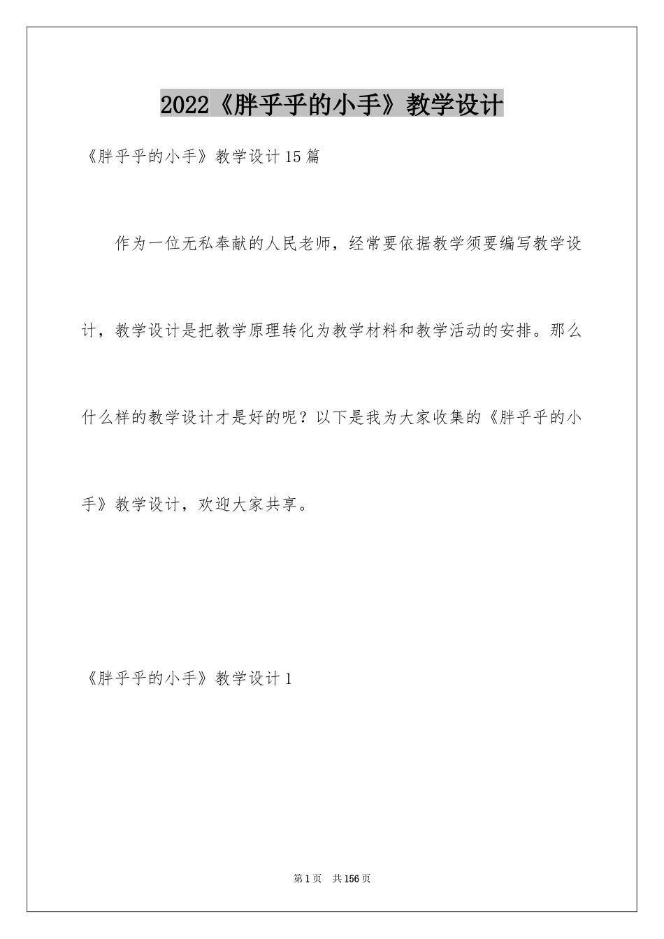 2024《胖乎乎的小手》教学设计_3_第1页