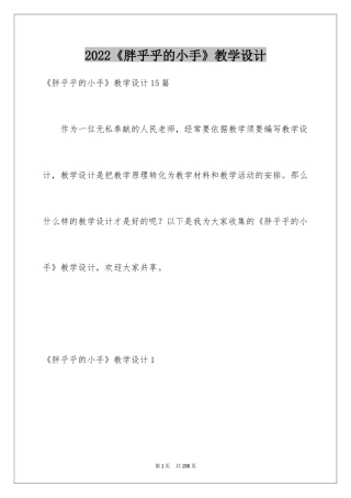 2024《胖乎乎的小手》教学设计_3