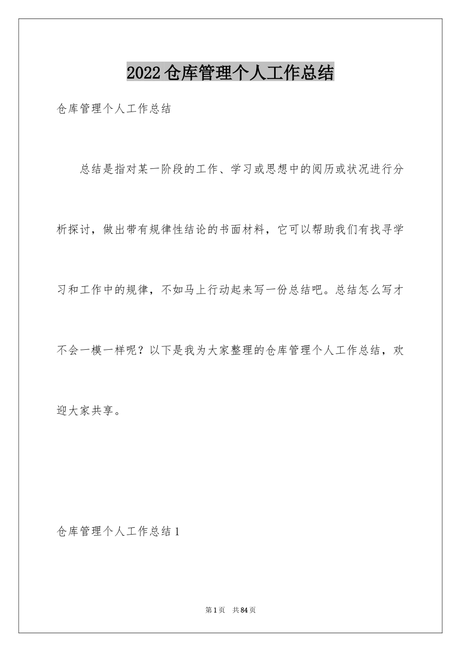 2024仓库管理个人工作总结_4_第1页