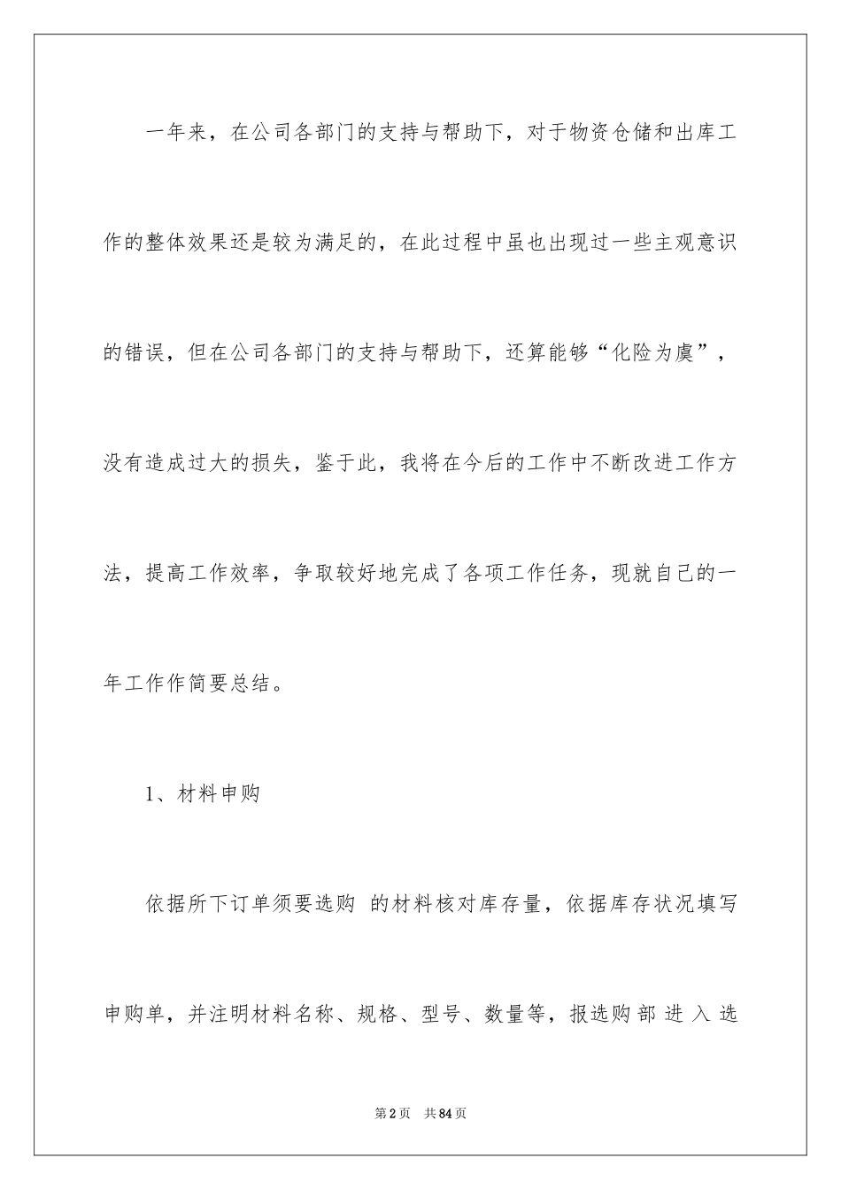 2024仓库管理个人工作总结_4_第2页