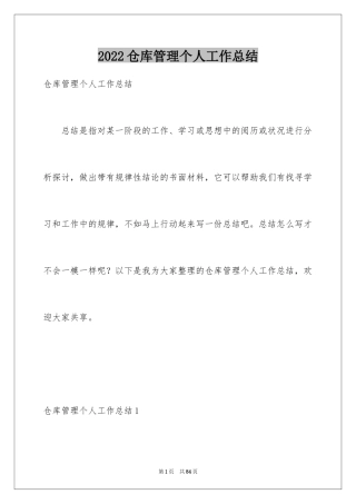 2024仓库管理个人工作总结_4