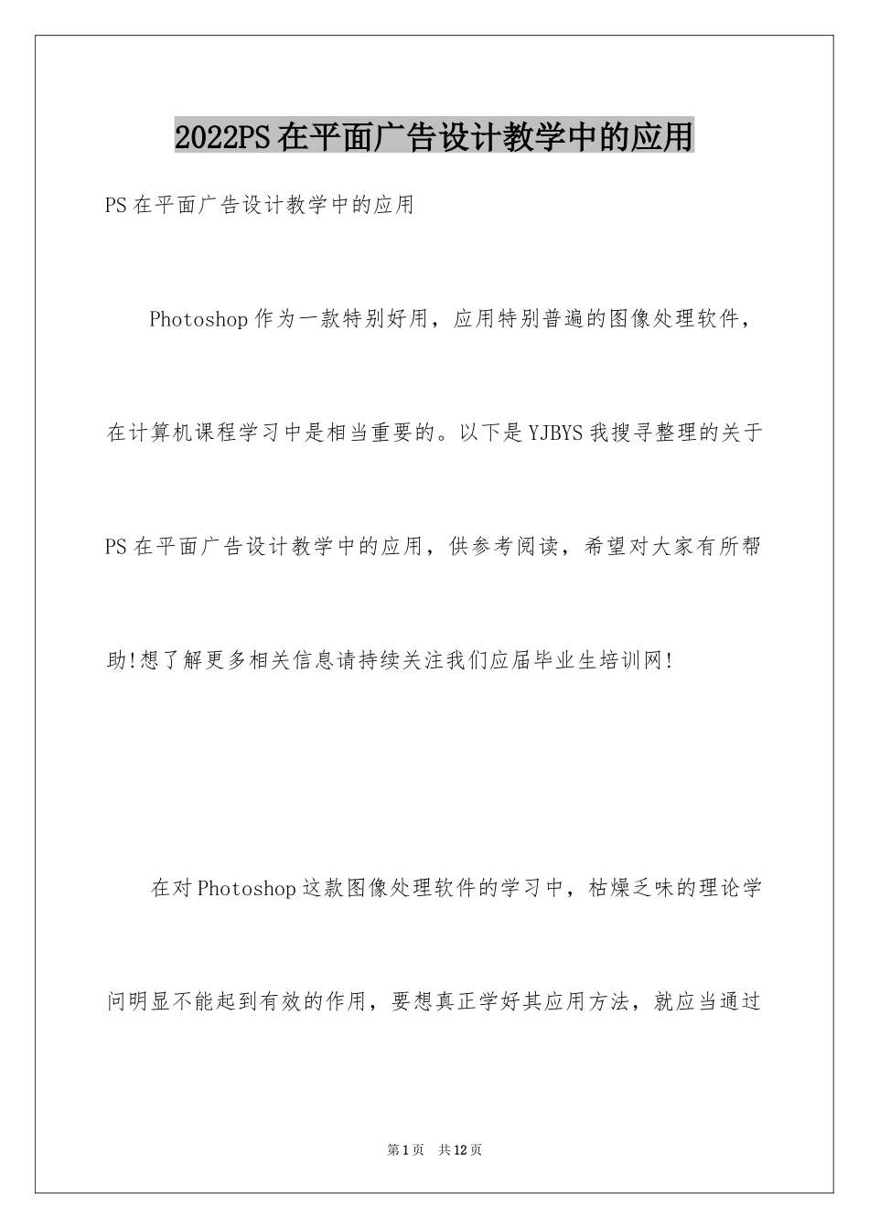 2024PS在平面广告设计教学中的应用_第1页