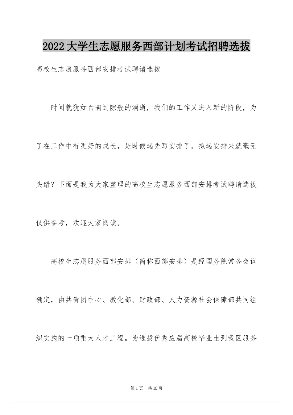 2024大学生志愿服务西部计划考试招聘选拔_第1页