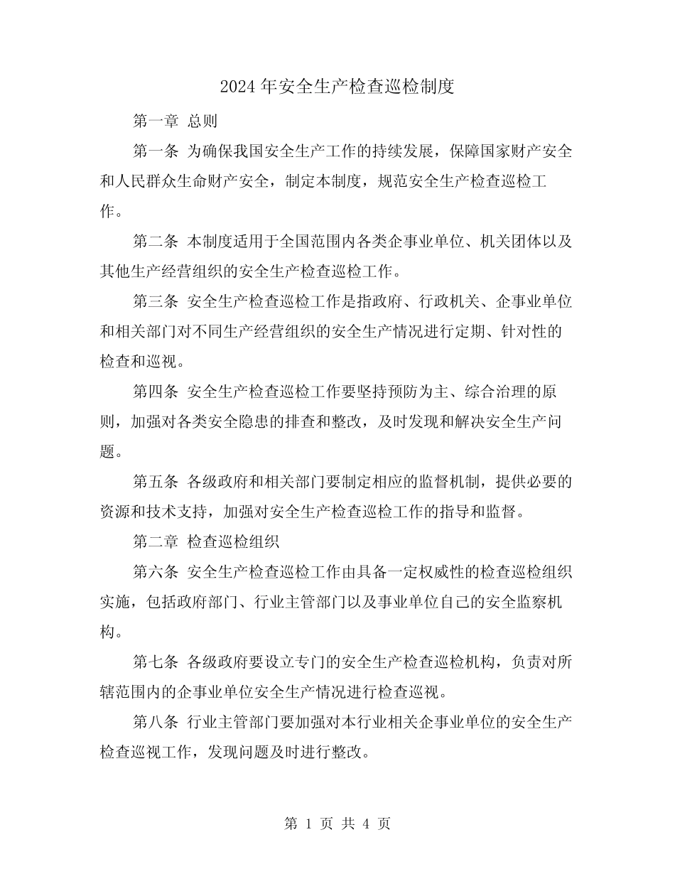 2024年安全生产检查巡检制度(2篇)_第1页