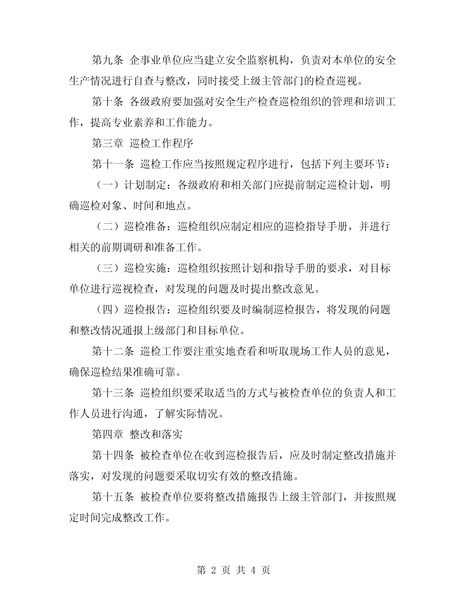 2024年安全生产检查巡检制度(2篇)_第2页