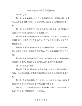 2024年安全生产检查巡检制度(2篇)