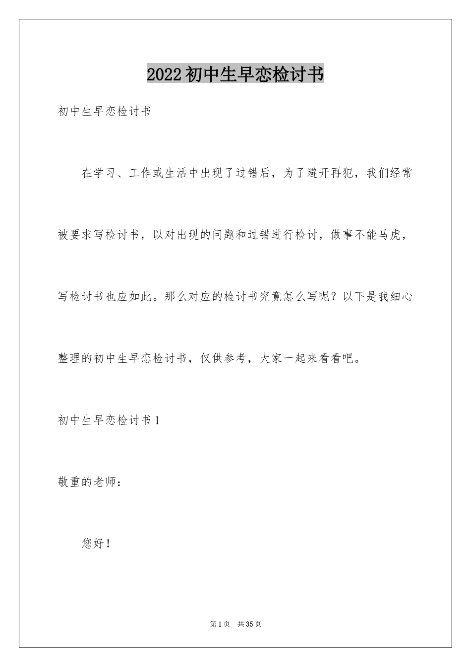 2024初中生早恋检讨书_10_第1页