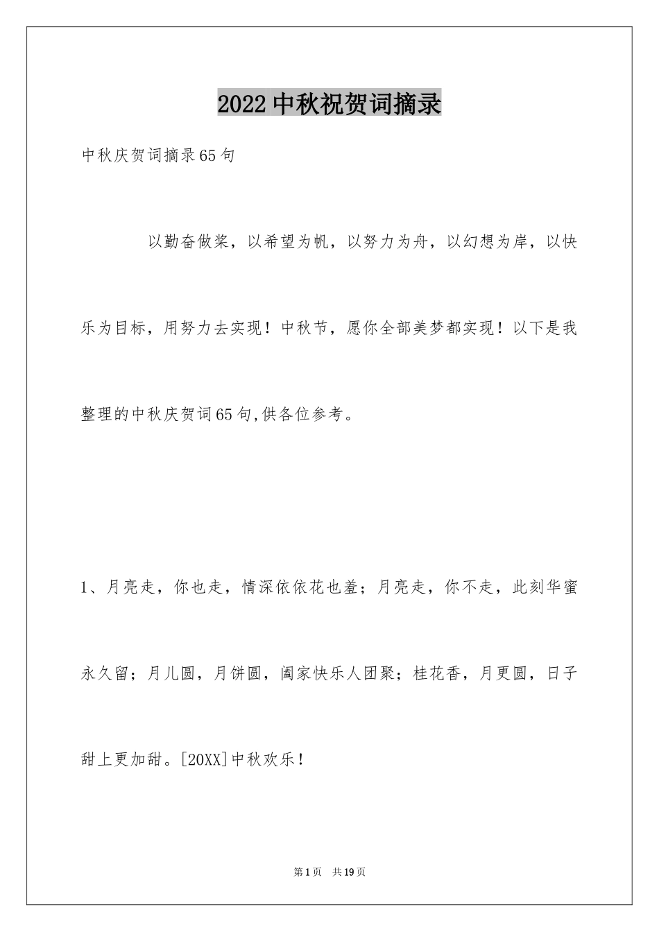 2024中秋祝贺词摘录_9_第1页