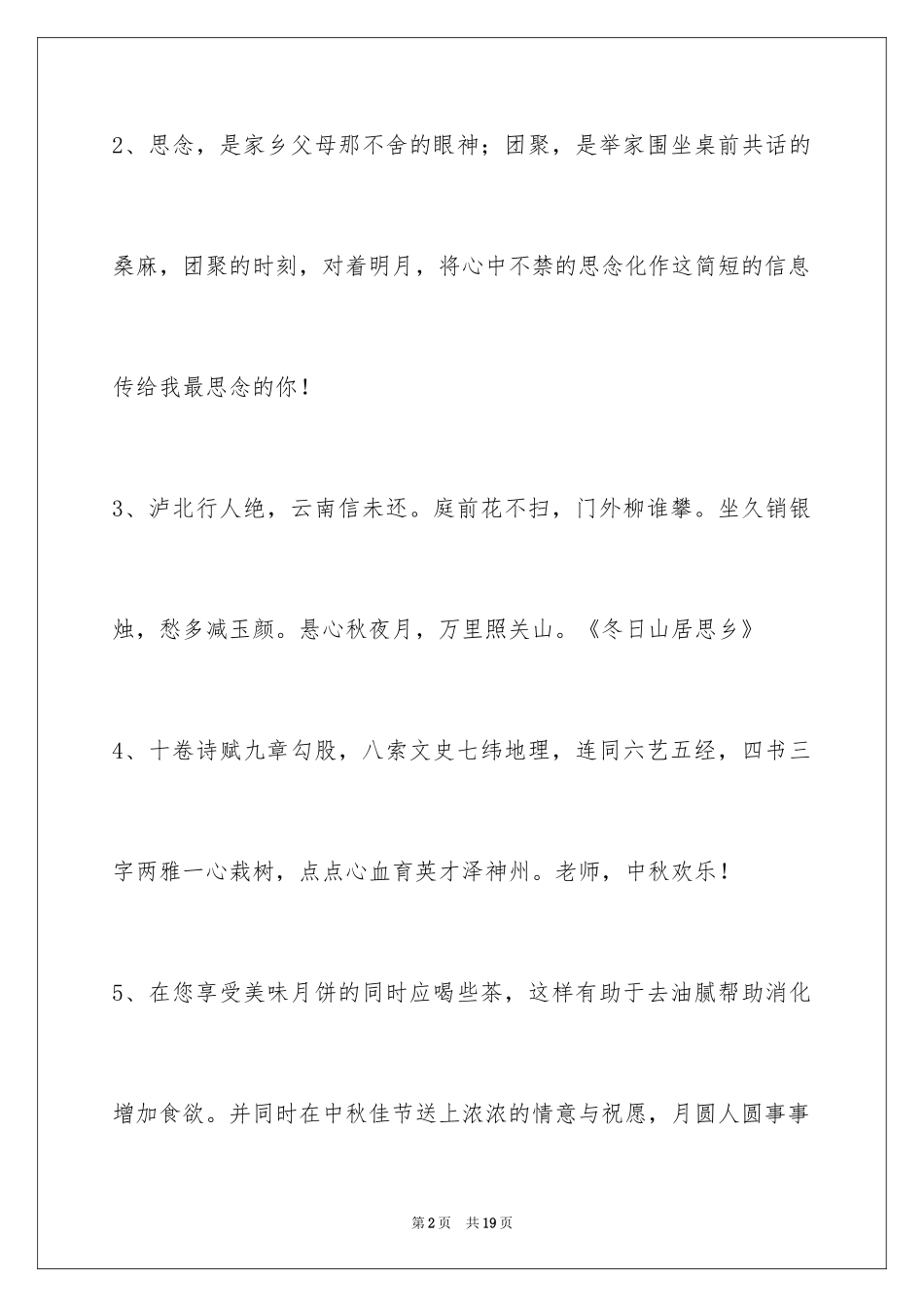 2024中秋祝贺词摘录_9_第2页