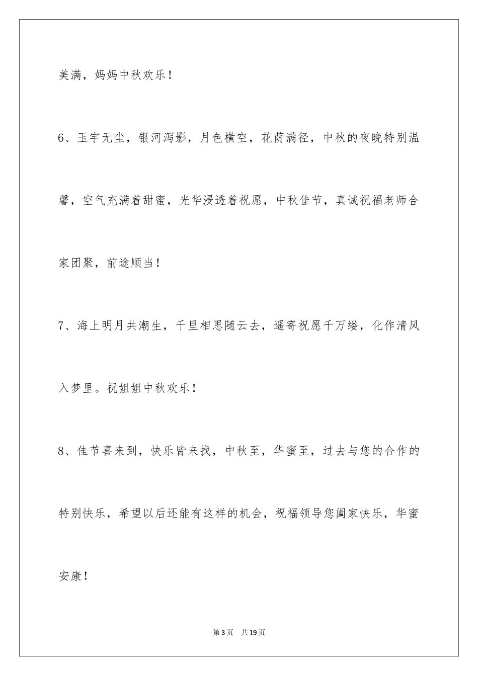 2024中秋祝贺词摘录_9_第3页