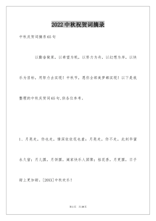 2024中秋祝贺词摘录_9
