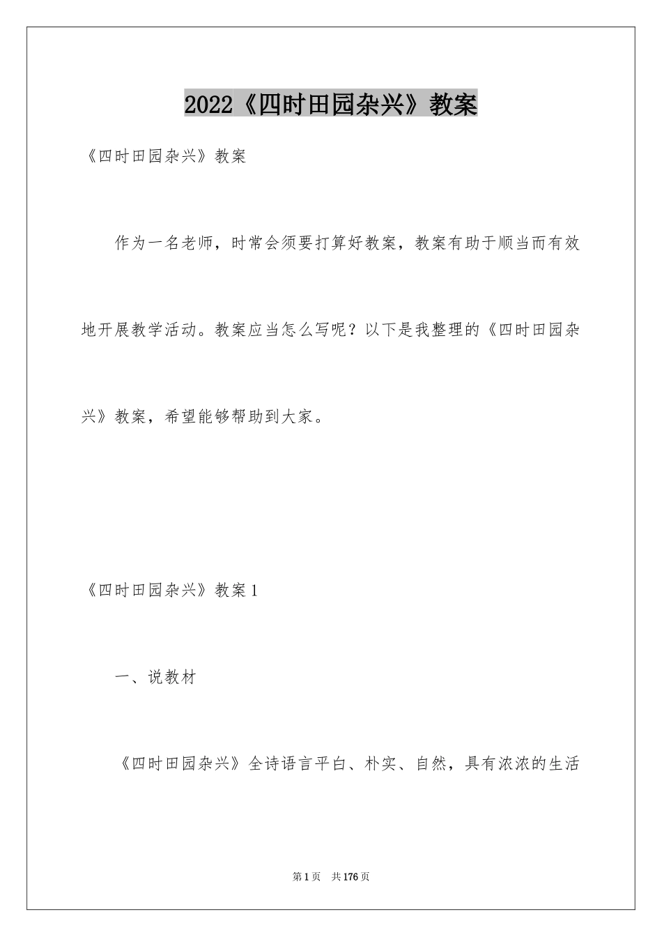 2024《四时田园杂兴》教案_1_第1页
