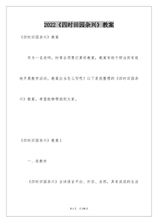 2024《四时田园杂兴》教案_1