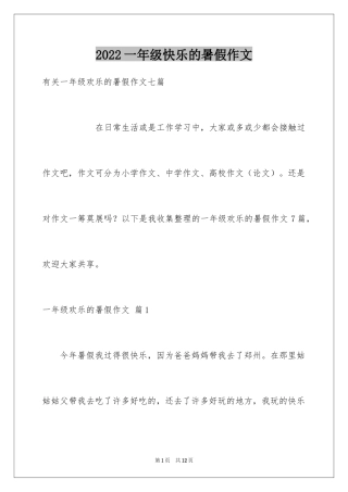 2024一年级快乐的暑假作文_7