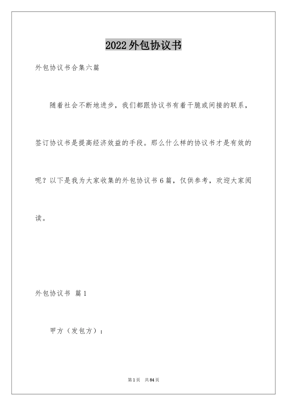 2024外包协议书_8_第1页