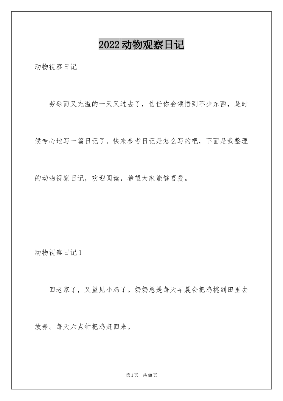 2024动物观察日记_25_第1页