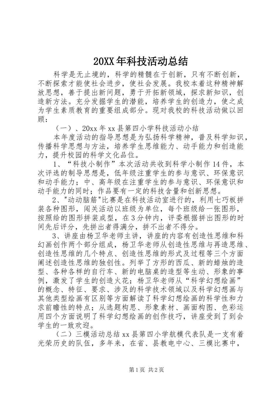20XX年科技活动总结_第1页