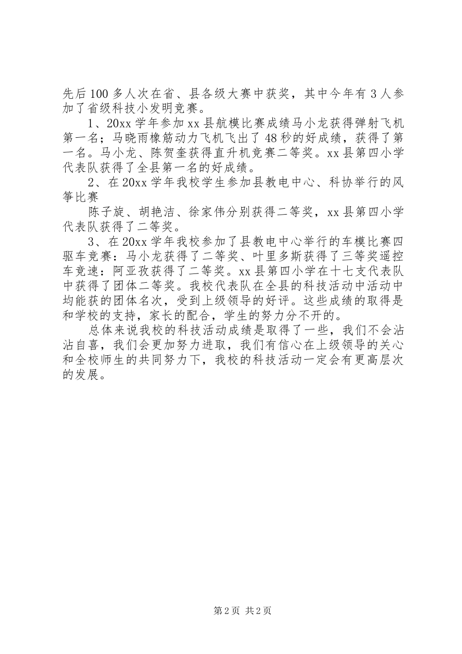 20XX年科技活动总结_第2页