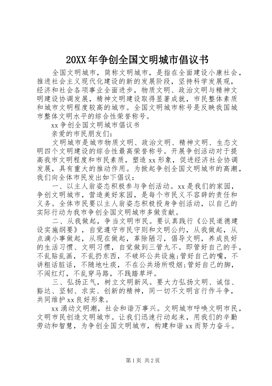 20XX年争创全国文明城市倡议书_第1页