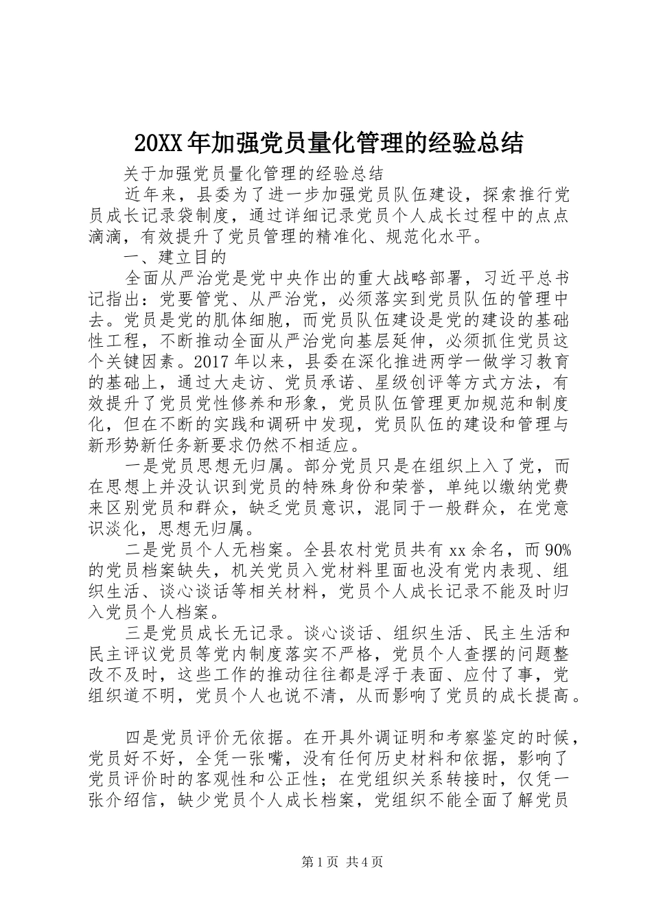 20XX年加强党员量化管理的经验总结_第1页