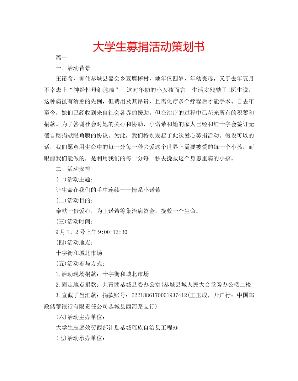 大学生募捐活动策划书 _第1页