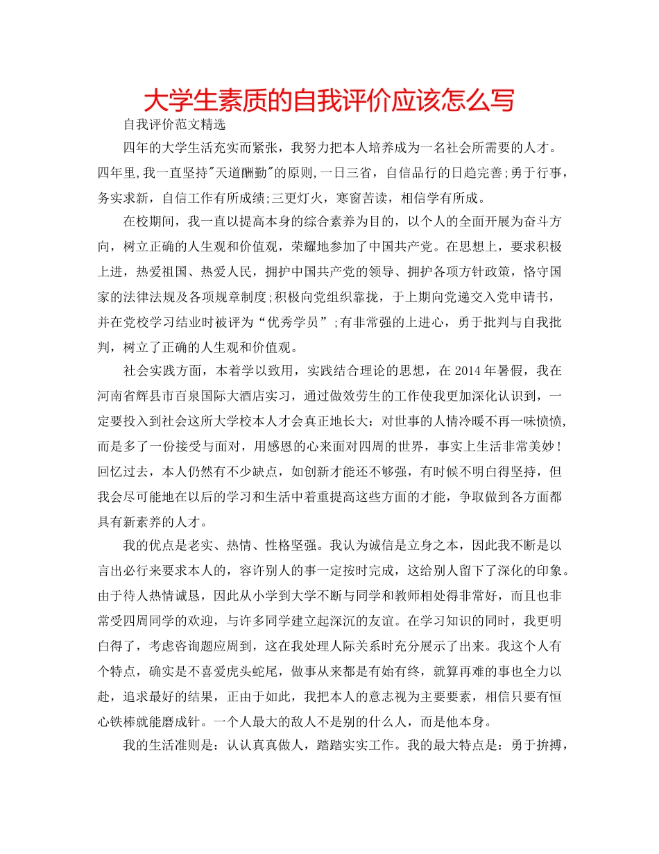 大学生素质的自我评价应该怎么写 _第1页