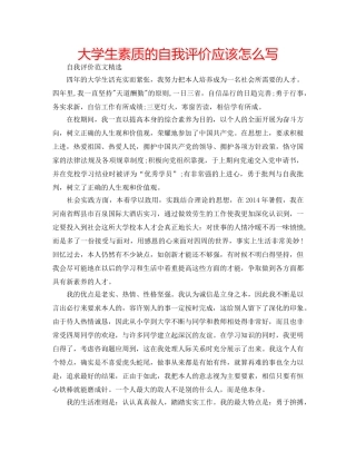 大学生素质的自我评价应该怎么写 
