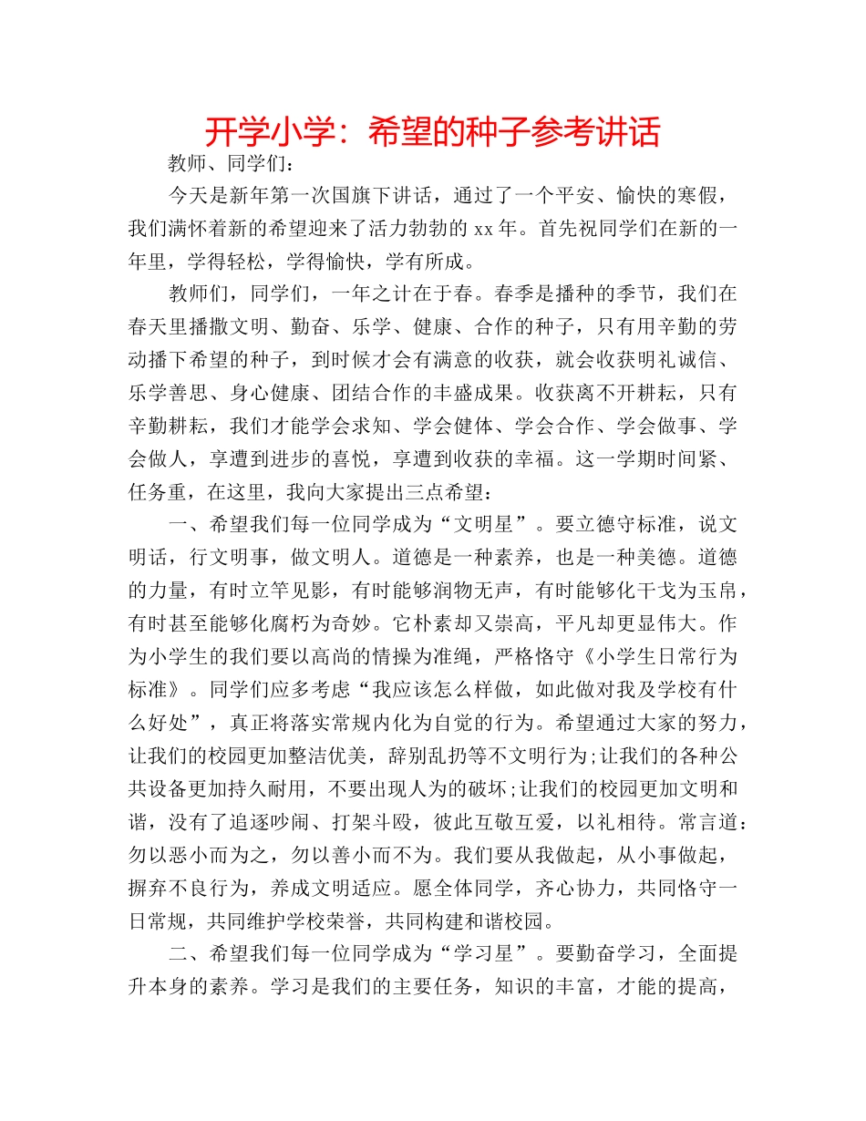 开学小学希望的种子 _第1页