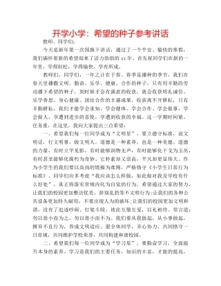 开学小学希望的种子 