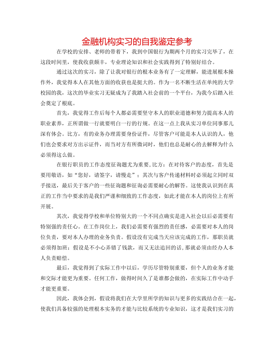 金融机构实习的自我鉴定参考 _第1页