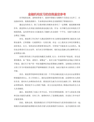 金融机构实习的自我鉴定参考 