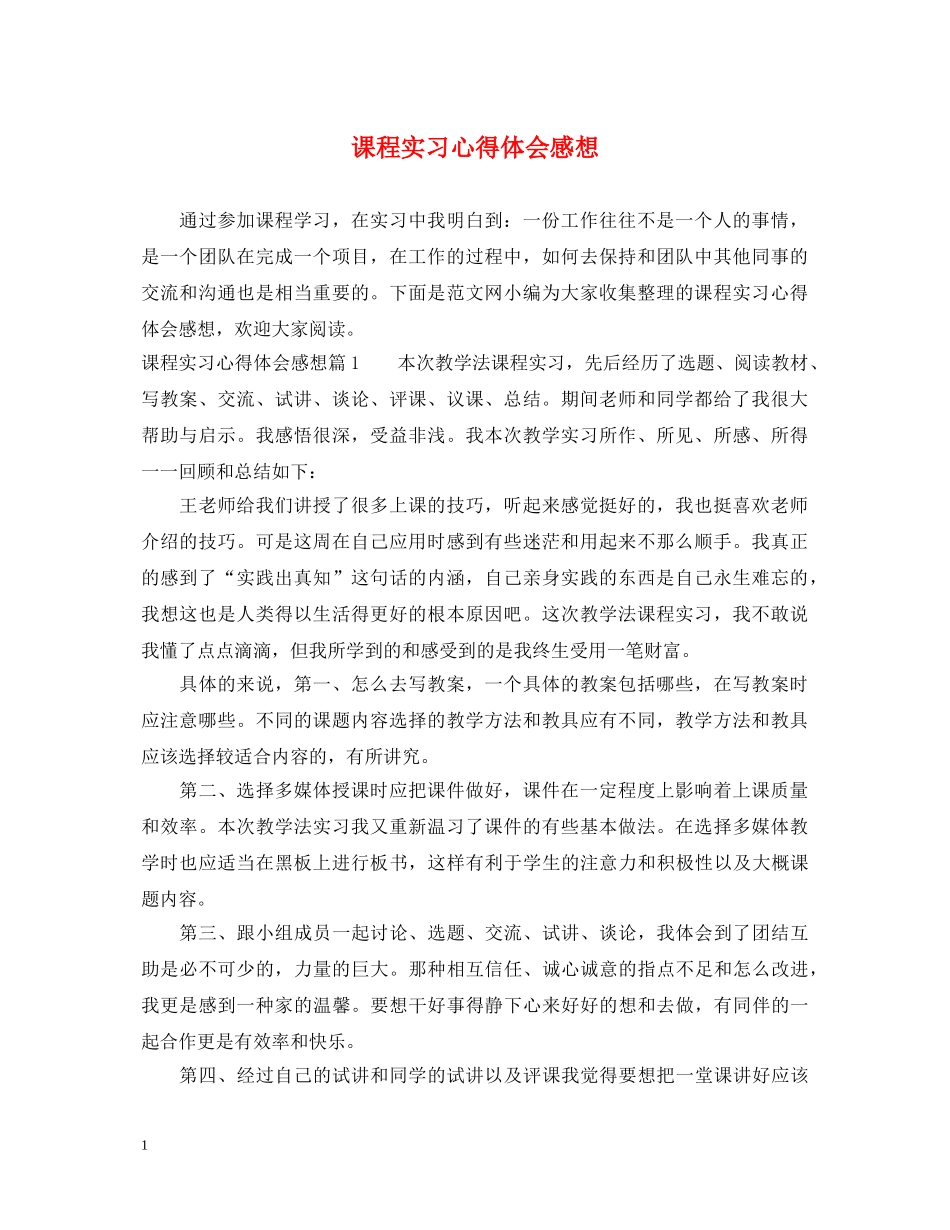课程实习心得体会感想 _第1页