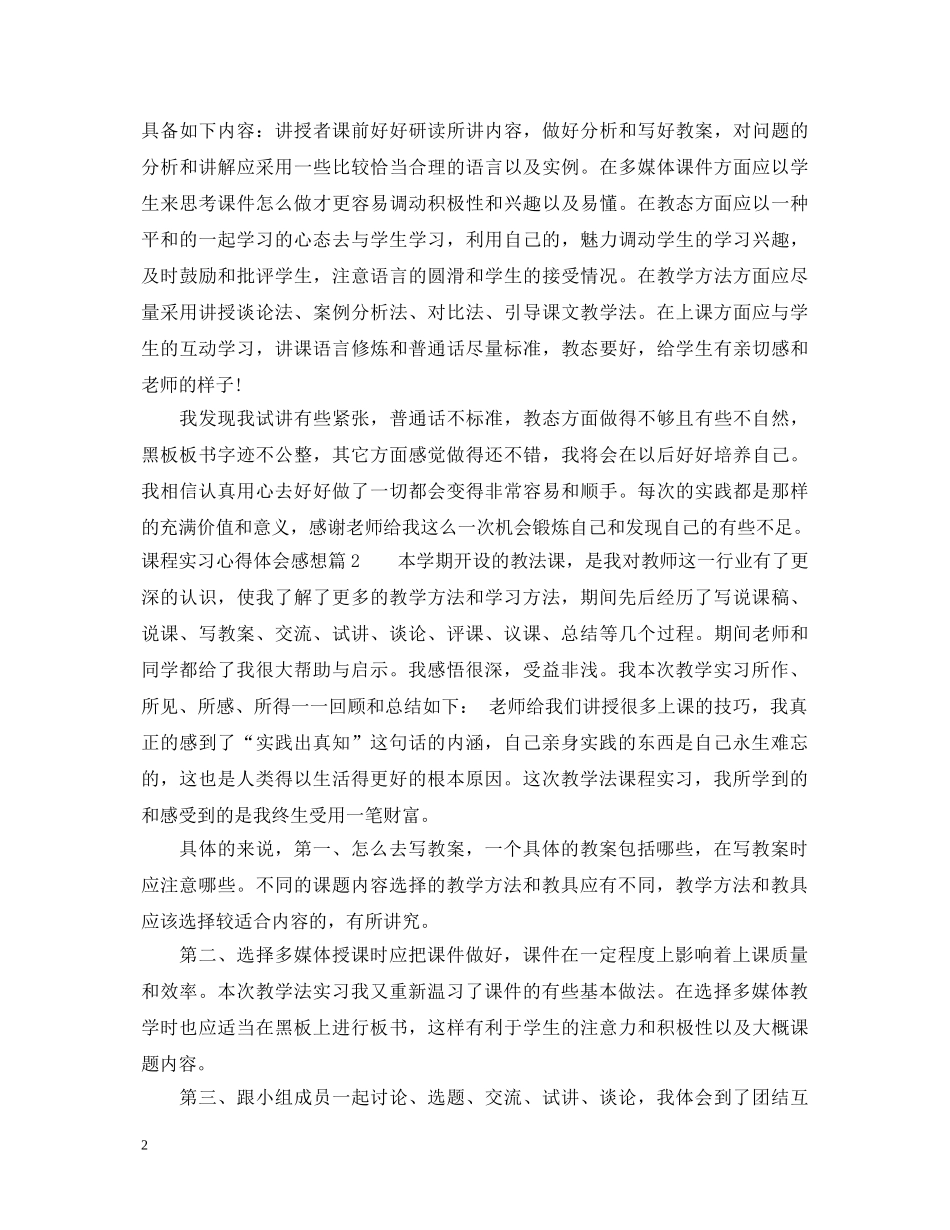课程实习心得体会感想 _第2页